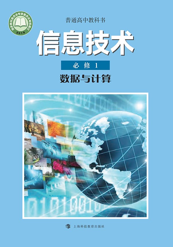 《普通高中教科书·信息技术必修1 数据与计算》封面图片